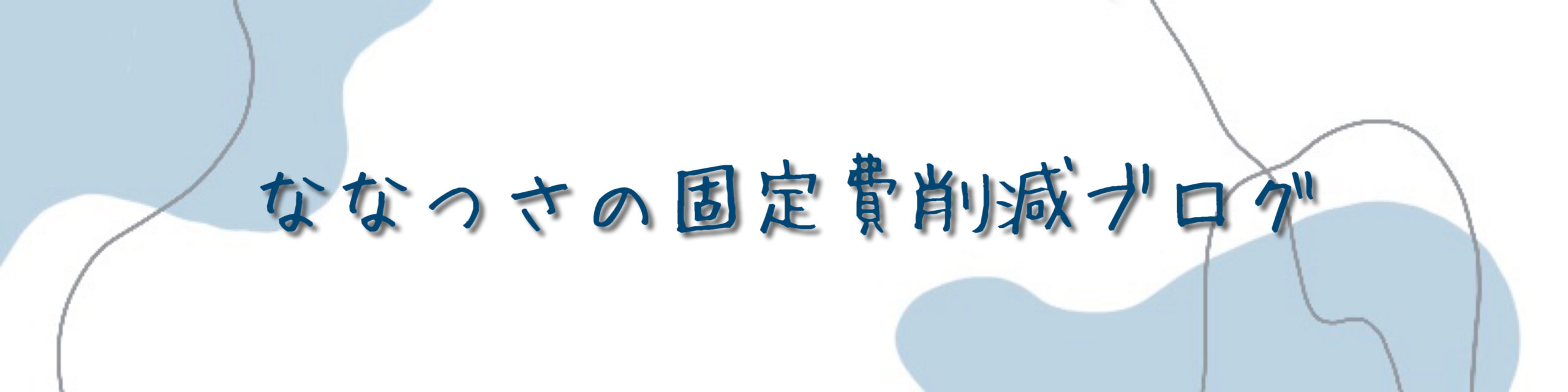ななつさの固定費削減ブログ